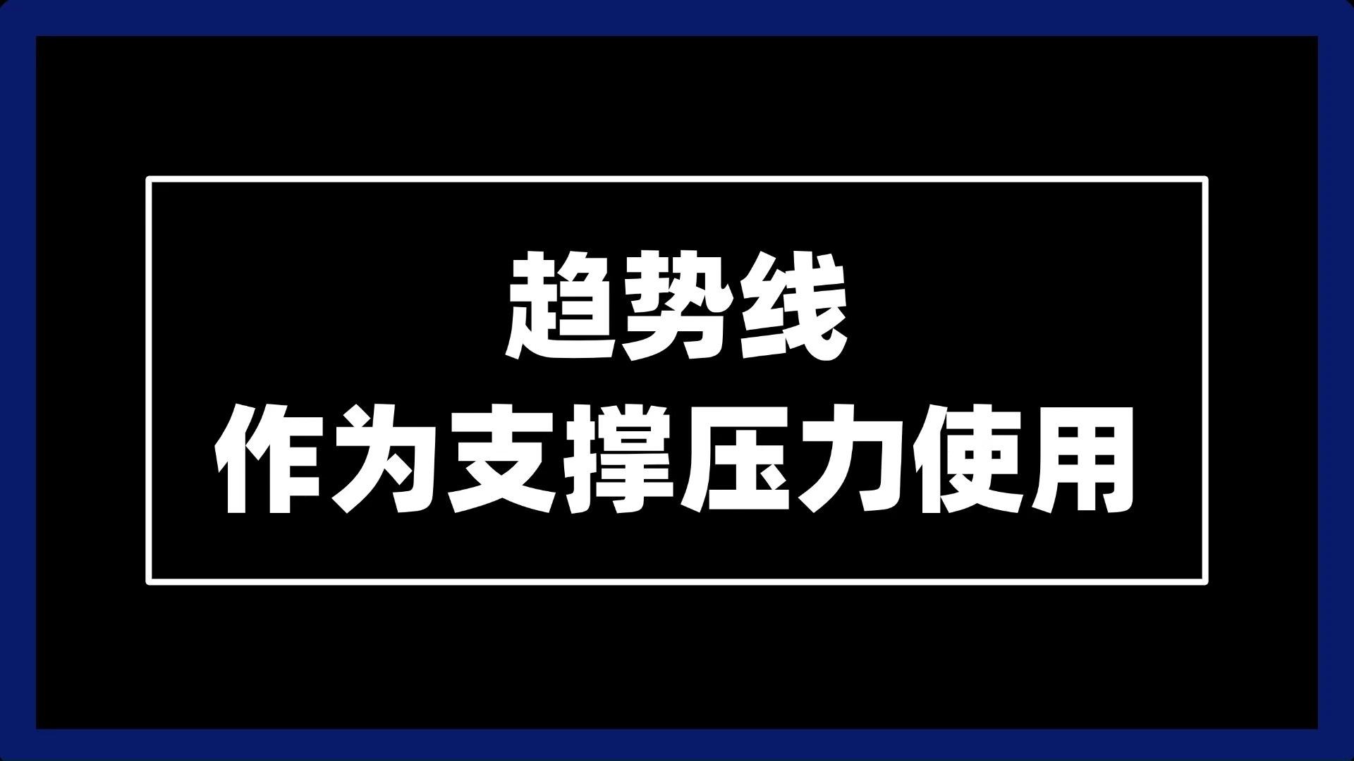 趋势线哪条才是正确的画法，压力支撑位选择最高价位还是收盘？ - 知乎