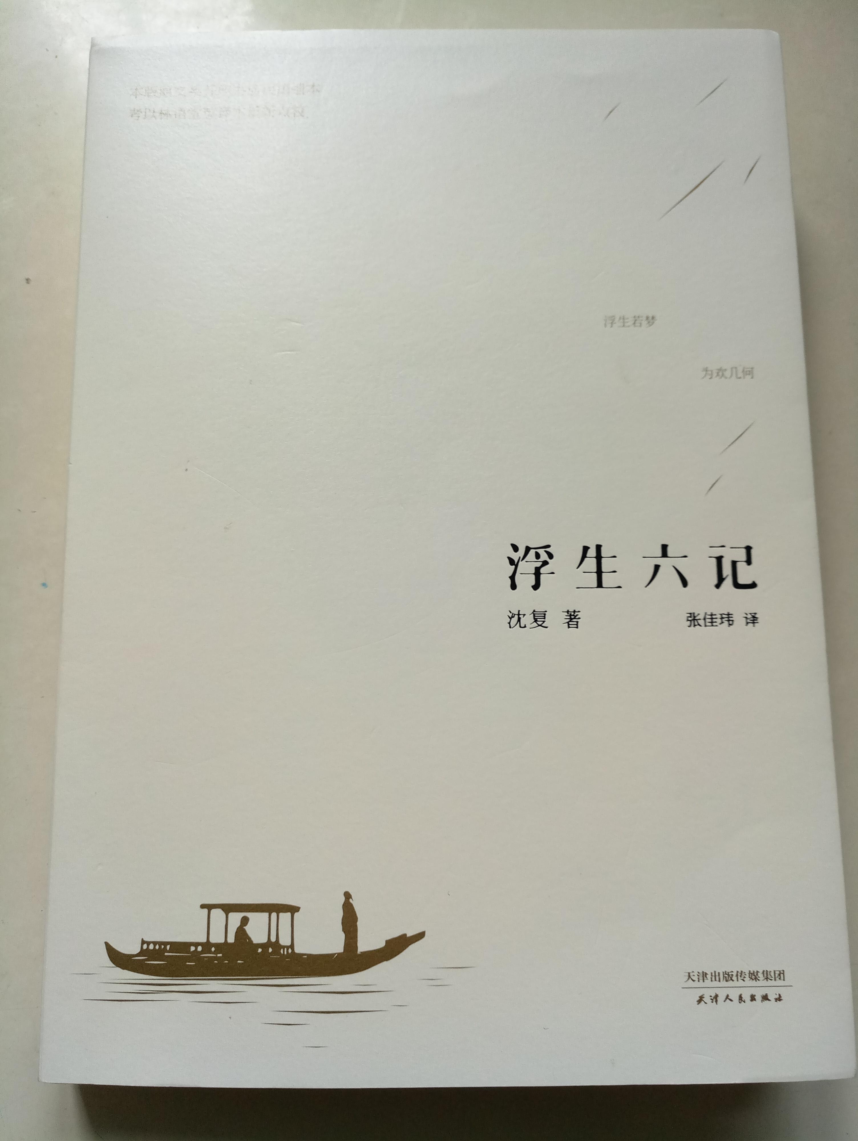 [2-浮生六记-沈复 “浮生若梦，为欢几何。”] - 知乎