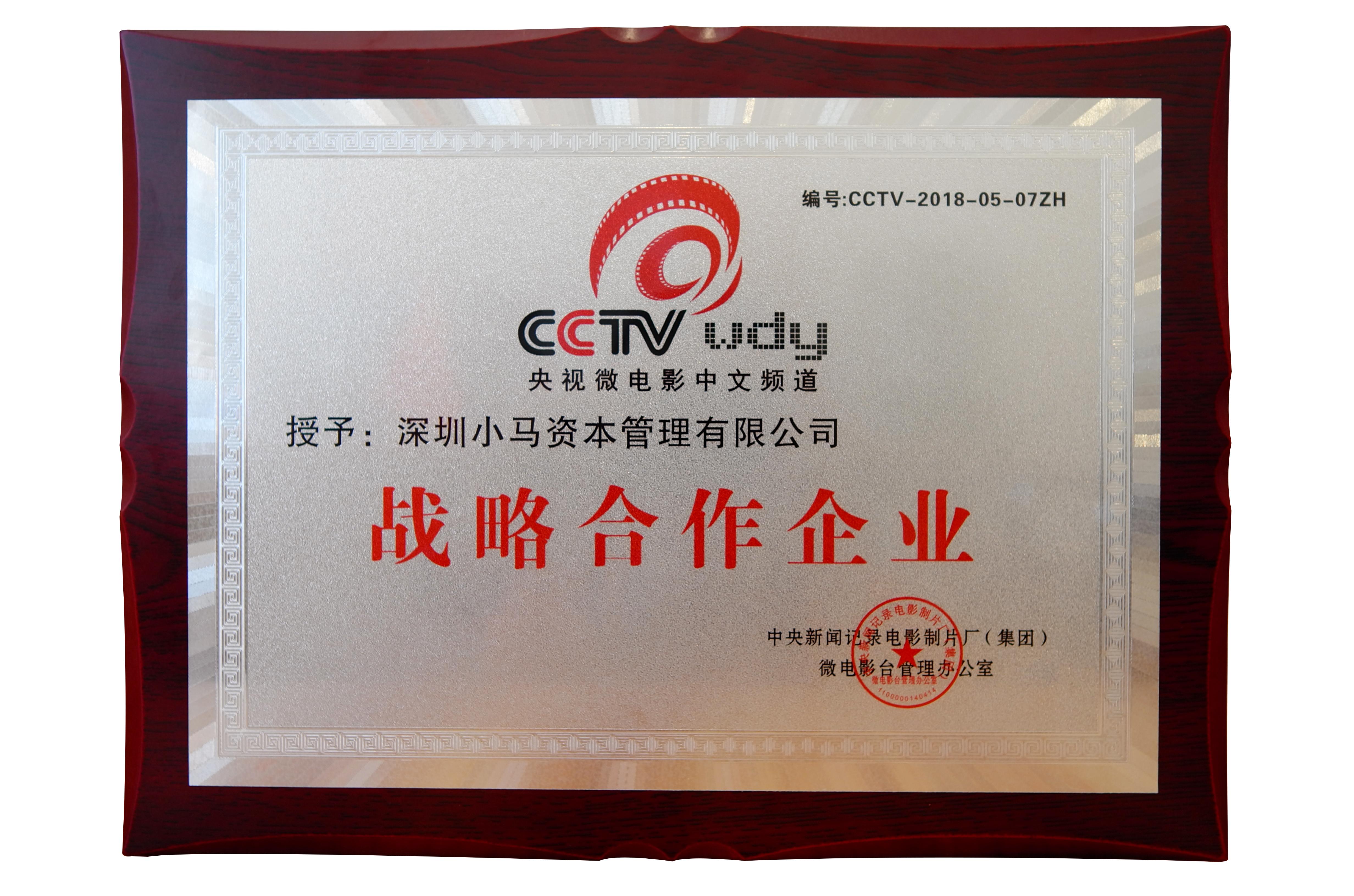 什么是央视战略合作伙伴?就是和央视有长远的合作关系.