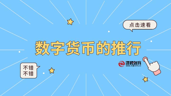 Acca干货 数字货币的推行 知乎 Acca干货 数字货币的推行 知乎