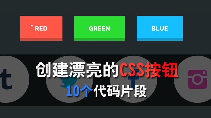 创建漂亮的CSS 按钮的10 个代码片段- 知乎