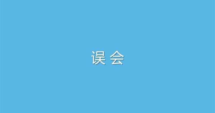 误会 - 知乎