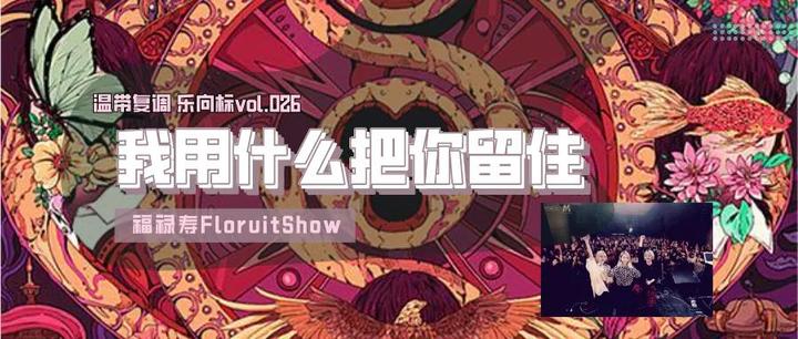 乐向标026 | 福禄寿FloruitShow《我用什么把你留住》稚拙之美还是做作