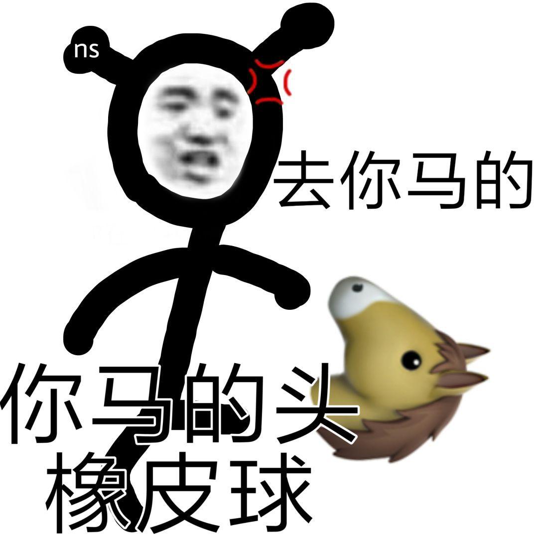 朋友们能给我推荐几张怼人的表情包吗谢谢啦