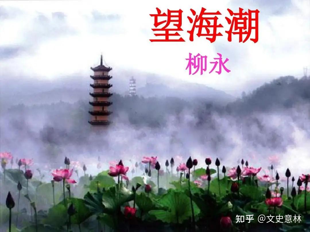 宋词三百首17望海潮东南形胜