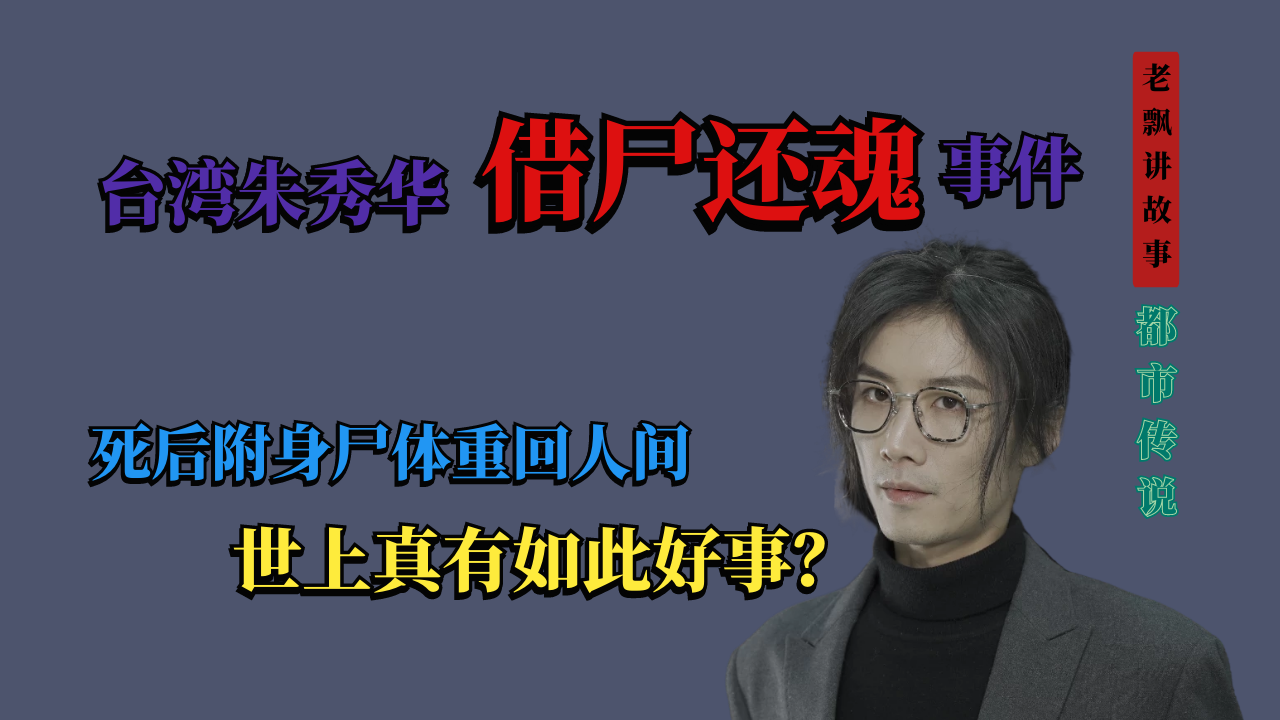 都市传说死后三天复活台湾朱秀华借尸还魂事件