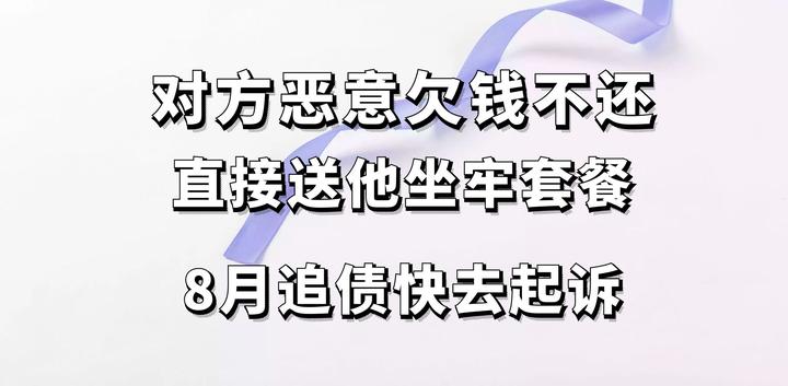 对方恶意欠钱不还 直接送他坐牢套餐 8月追债快去起诉 - 知乎
