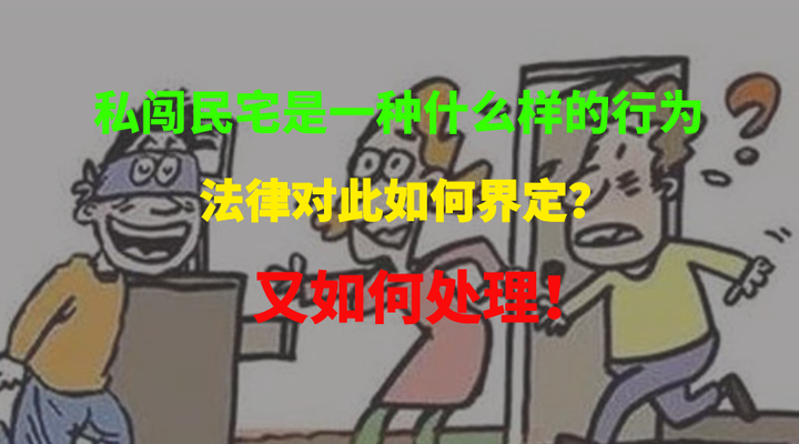 私闯民宅是一种什么样的行为 法律对此如何界定 又如何处理 知乎 私闯民宅是一种什么样的行为 法律对此如何界定 又如何处理 知乎