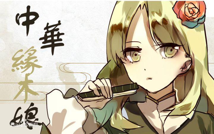 最喜欢粘土娘中华墨水娘 - 洛天依 - 单曲 - 网易云音乐不过不喜欢