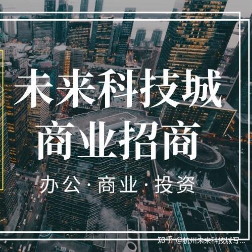 杭州未来科技城老余杭星贝创业社区写字楼办公室出租租金2.6招商 - 知乎