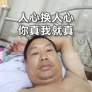 躺在床上自拍的大叔的表情包