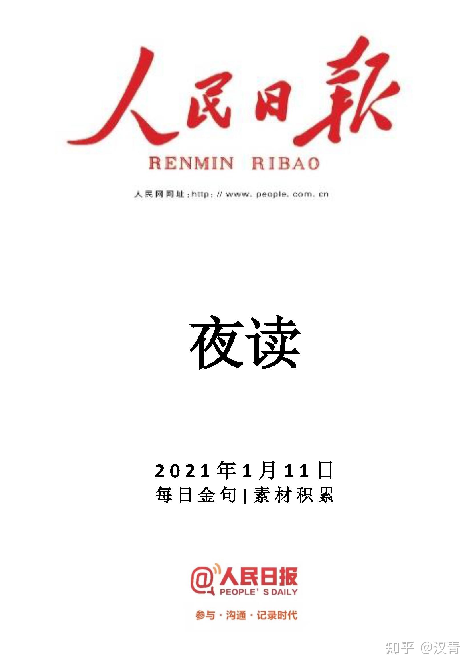 人民日报|夜读(0111)