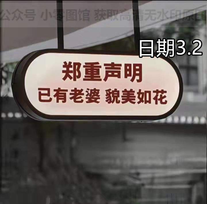 背景图郑重声明已有老婆貌美如花