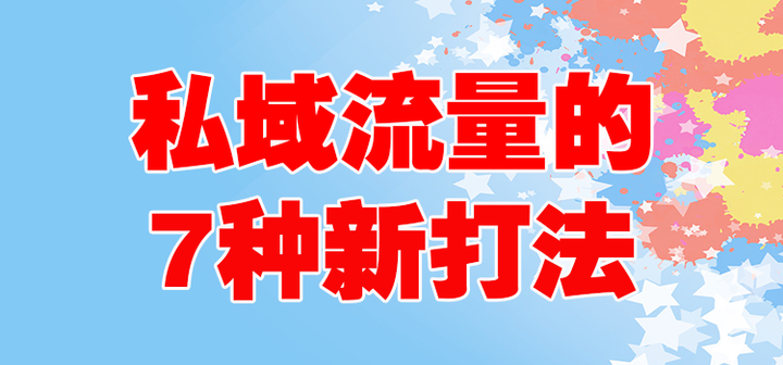 私域流量的7种新打法! - 知乎