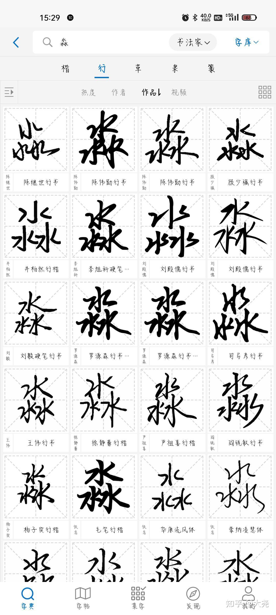 淼字在行楷中怎么写求帮助