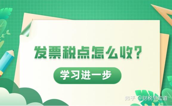 开票加税点终于搞明白了 - 知乎