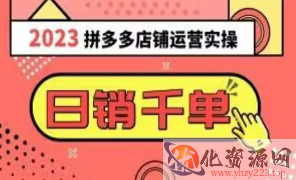 《2023拼多多运营实操》每天30分钟日销1000＋，爆款选品技巧大全_wwz