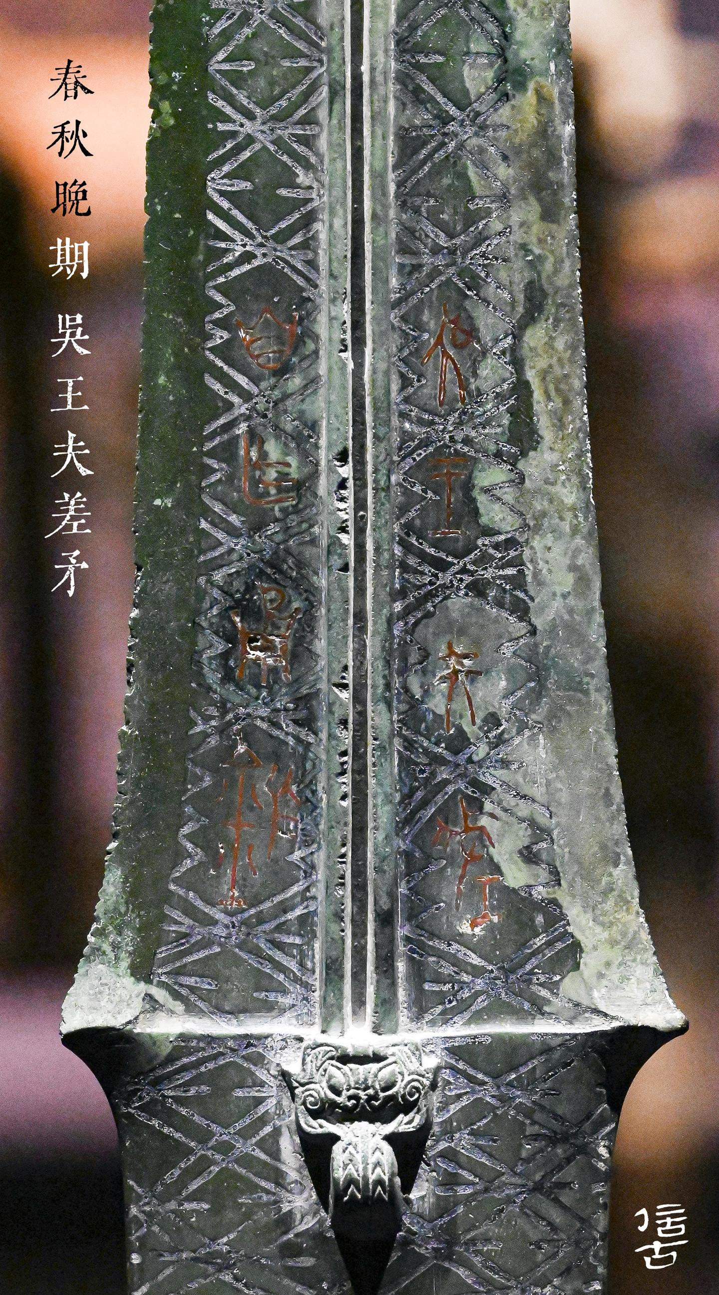 （上篇）相爱相杀的吴越王器之——吴王神矛 - 知乎
