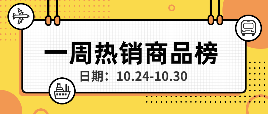 直营电商 10月第四期热销商品推荐