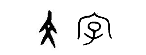汉字解析之 为什么说汉字是一个表义符号系统 兼题记和说明 知乎