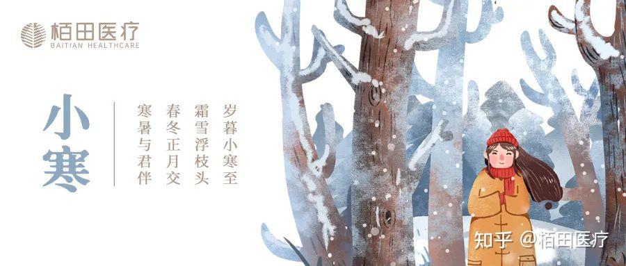 栢田节气 | 今日小寒，天寒人不寒，心暖是故乡 - 知乎