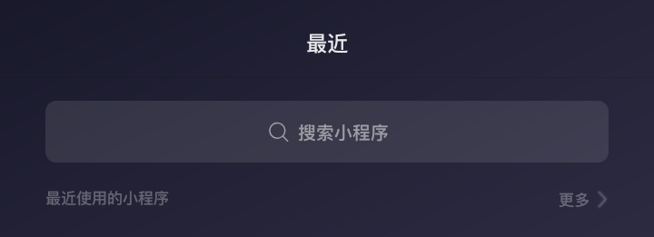 下拉小程序搜索框进行优化