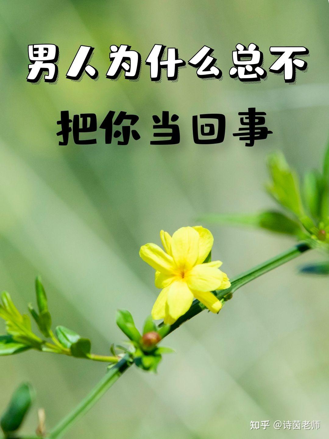 男人为什么总不把你当回事