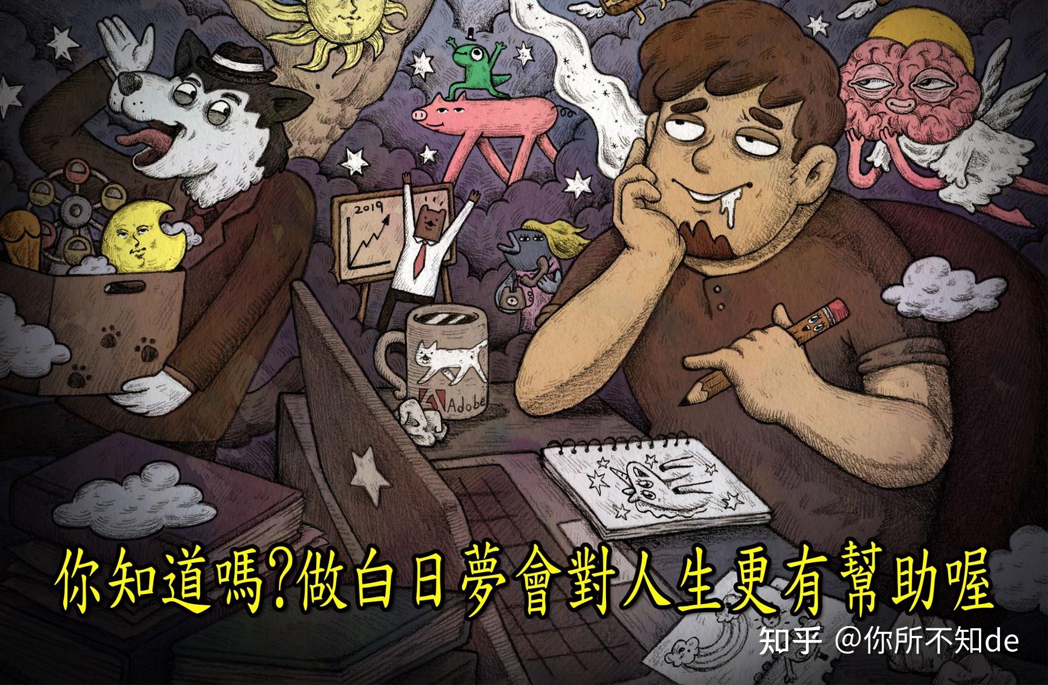 你知道吗做白日梦是有诀窍的做白日梦真的会对你人生更有帮助