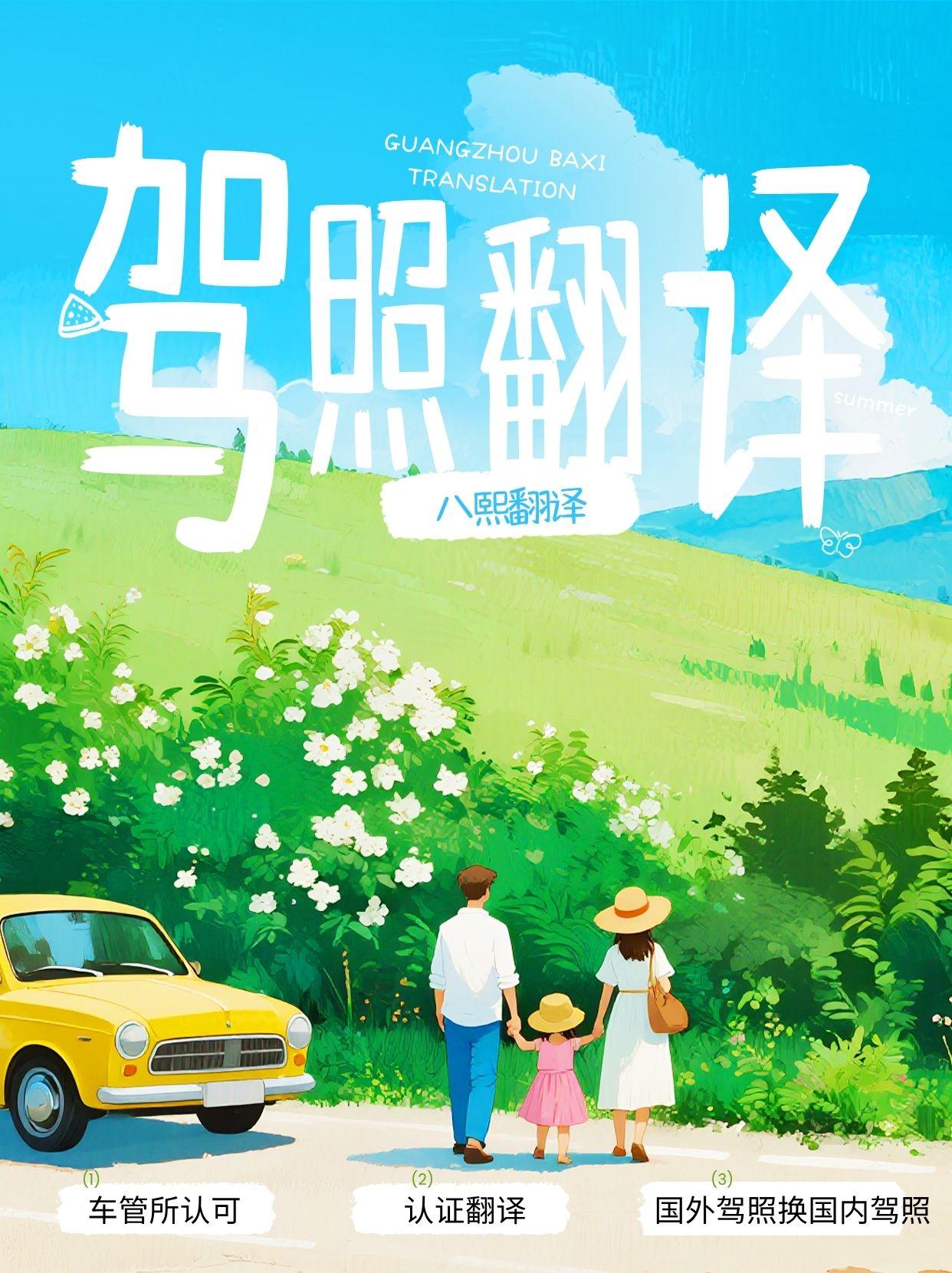 国外驾照翻完想全国通用？车管所认可的八熙翻译急件王，翻译件全国通用