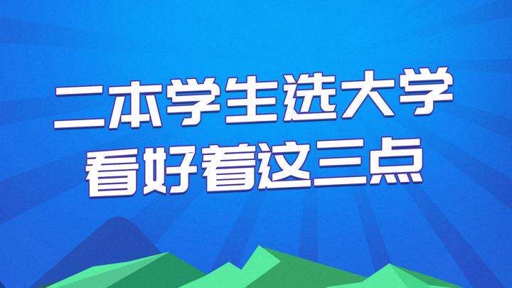高三必看:二本学生选学校的三个核心条件! - 知乎