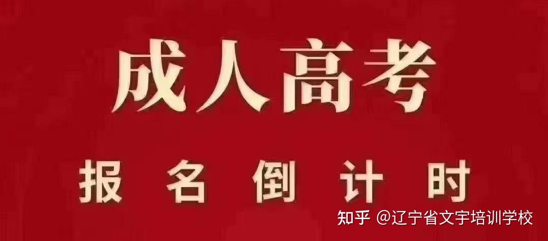 辽宁工程技术大学成人高考专升本报名2021新生