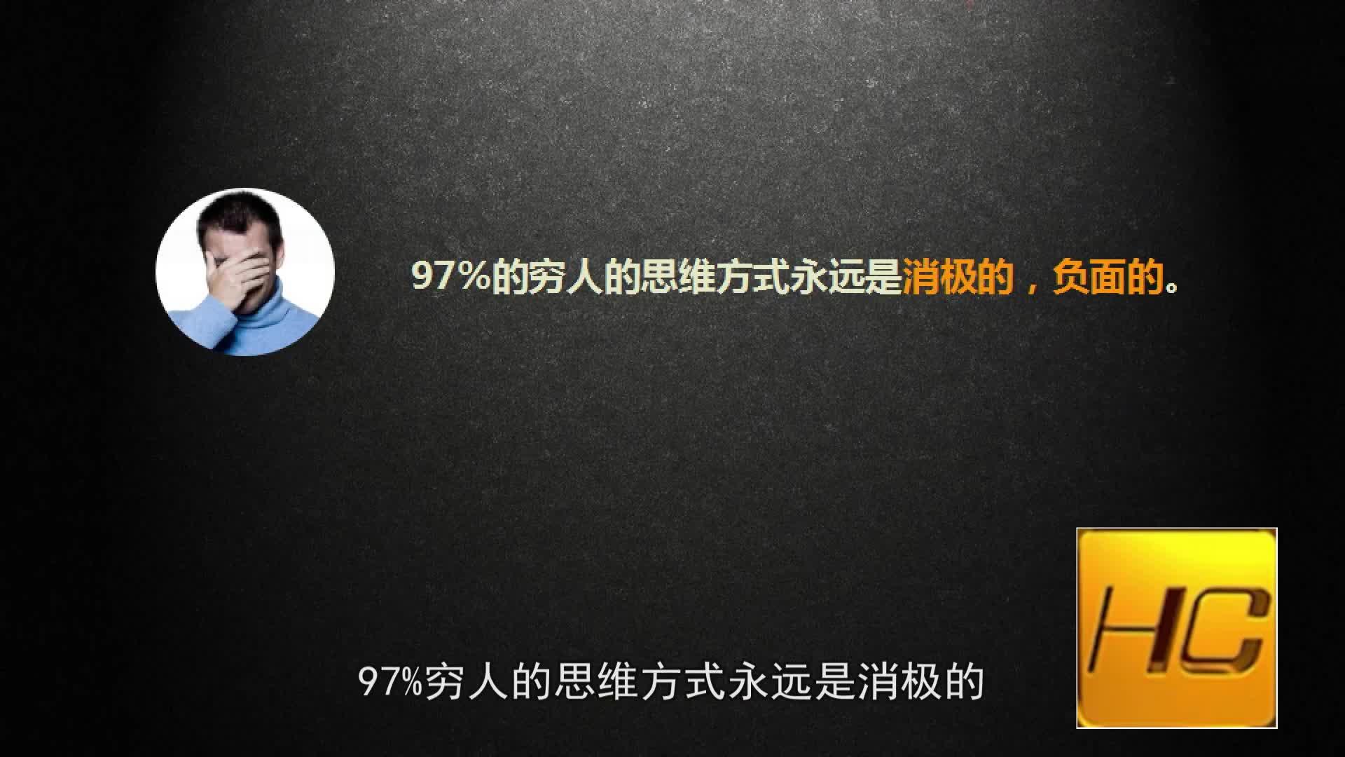 周文強財商思維課:為什麼窮人和富人的思維是相反的?