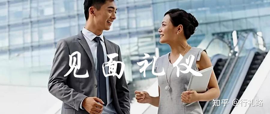 见面礼仪有哪些 - 知乎