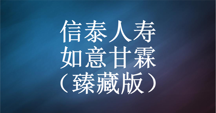 信泰人寿 | 如意甘霖(臻藏版):新规前的压箱产品,缺点有8个