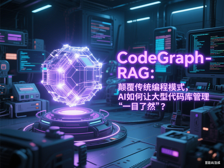 CodeGraph-RAG：颠覆传统编程模式，AI如何让大型代码库管理“一目了然”？ - 知乎