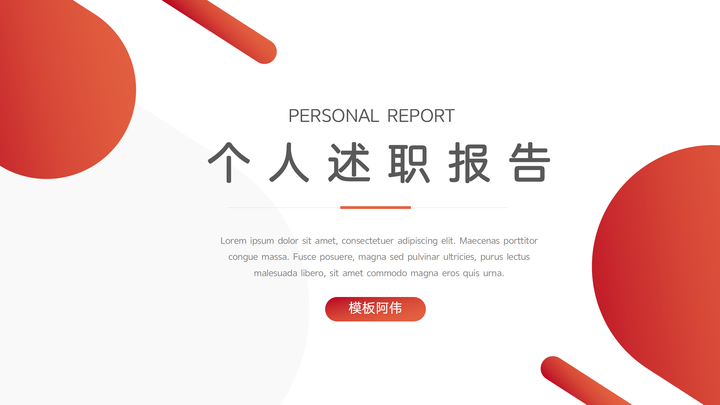 红色自我个人述职报告ppt模板