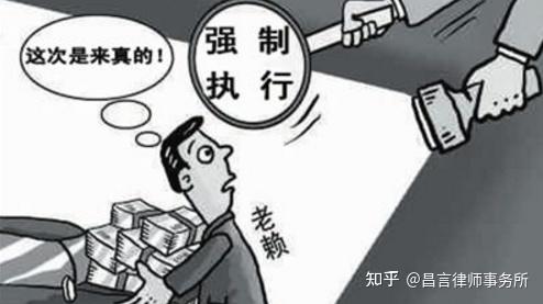 昌言期刊|申请强制执行,需注意的法律要点 - 知乎