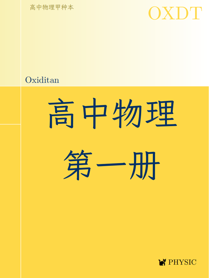 豪华精排：高中物理甲种本第一册重排版- 知乎