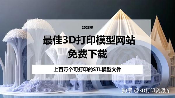 推荐：2023年5个免费的3D打印STL模型网站 - 知乎