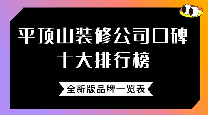 2024平顶山装修公司口碑十大排行榜，全新版品牌一览表 - 知乎