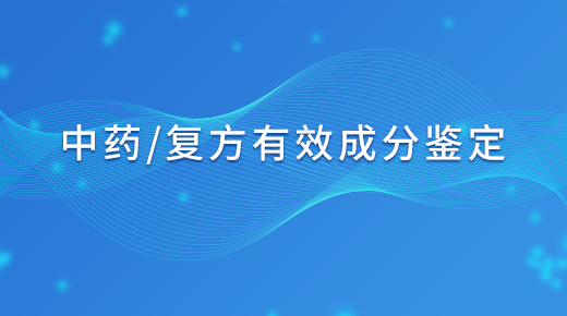 中药/复方有效成分鉴定 - 知乎