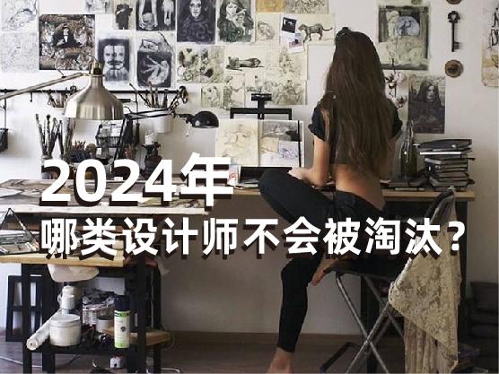 2024年,哪类设计师不会被淘汰? - 知乎