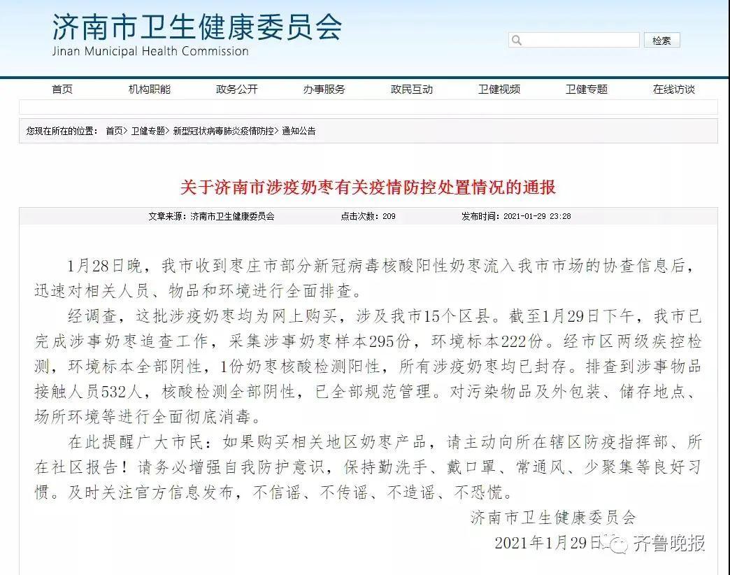 我市收到枣庄市部分新冠病毒核酸阳性奶枣流入我市市场的协查信息后