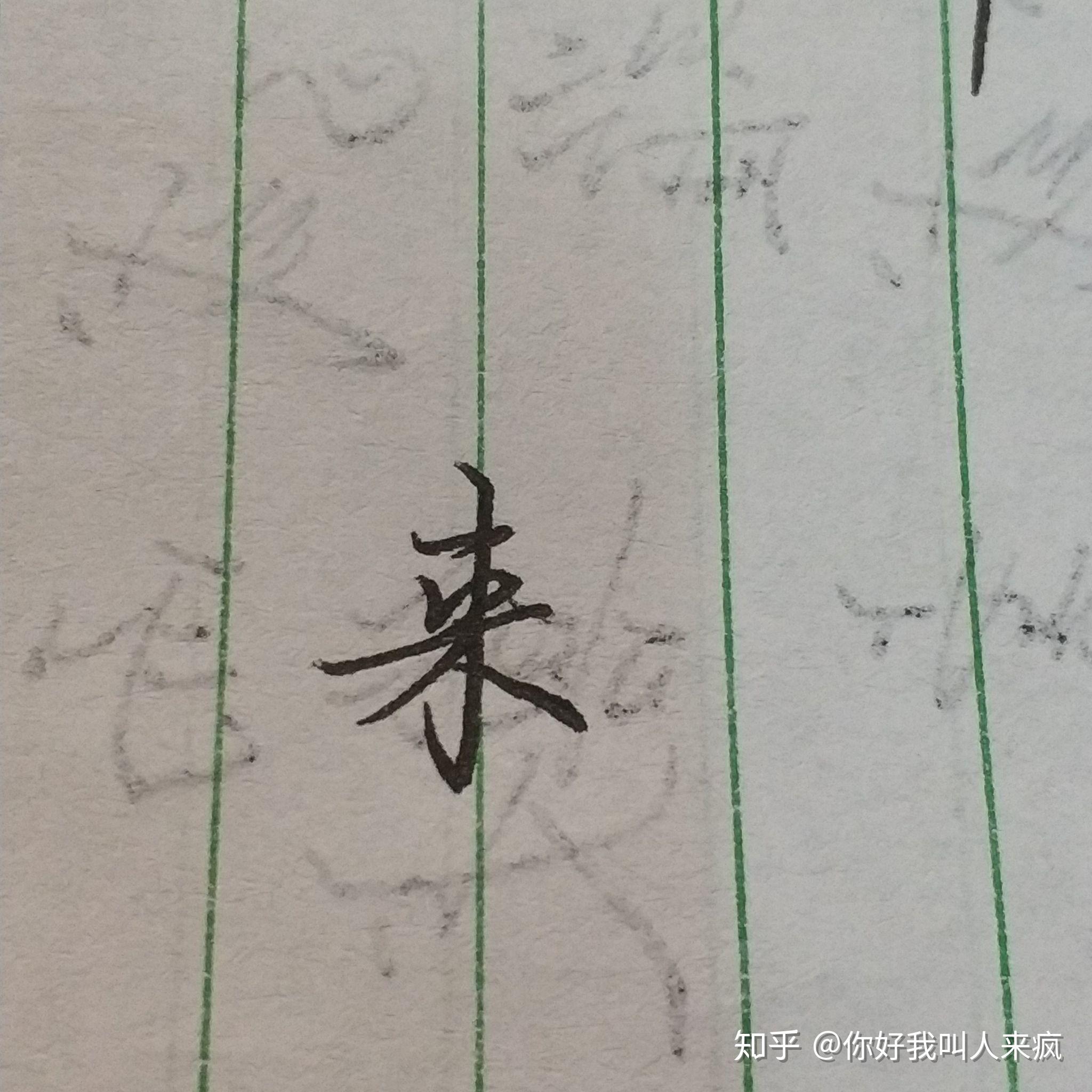 如何练得一手好看的连笔字? - 知乎