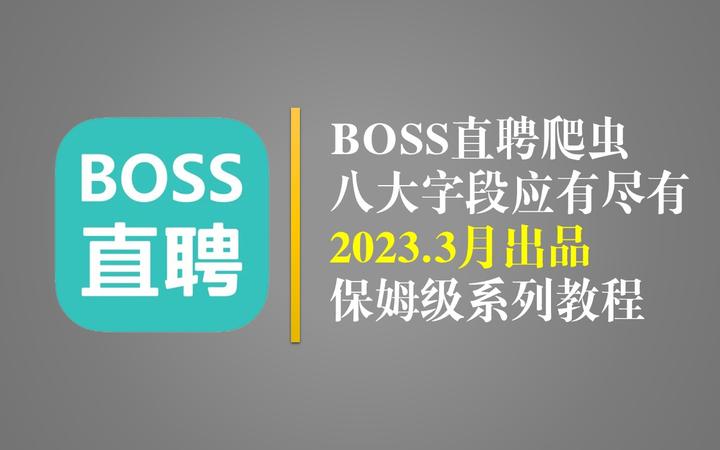 【保姆级教程】python爬虫爬取BOSS直聘数据 源码详细讲解 - 知乎