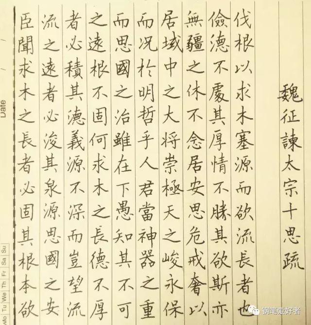 每周一篇钢笔字魏征谏太宗十思疏笔友钢笔书法习作欣赏