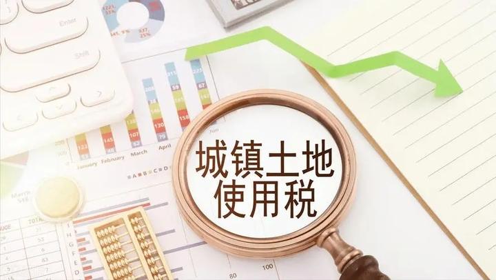 城镇土地使用税详细解析及申报教程