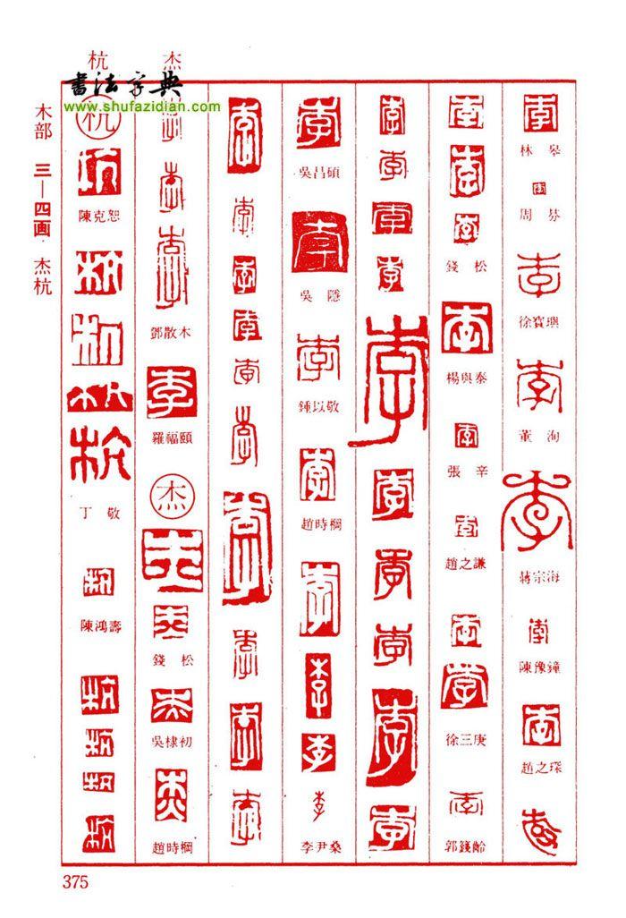 傑字的篆刻字體