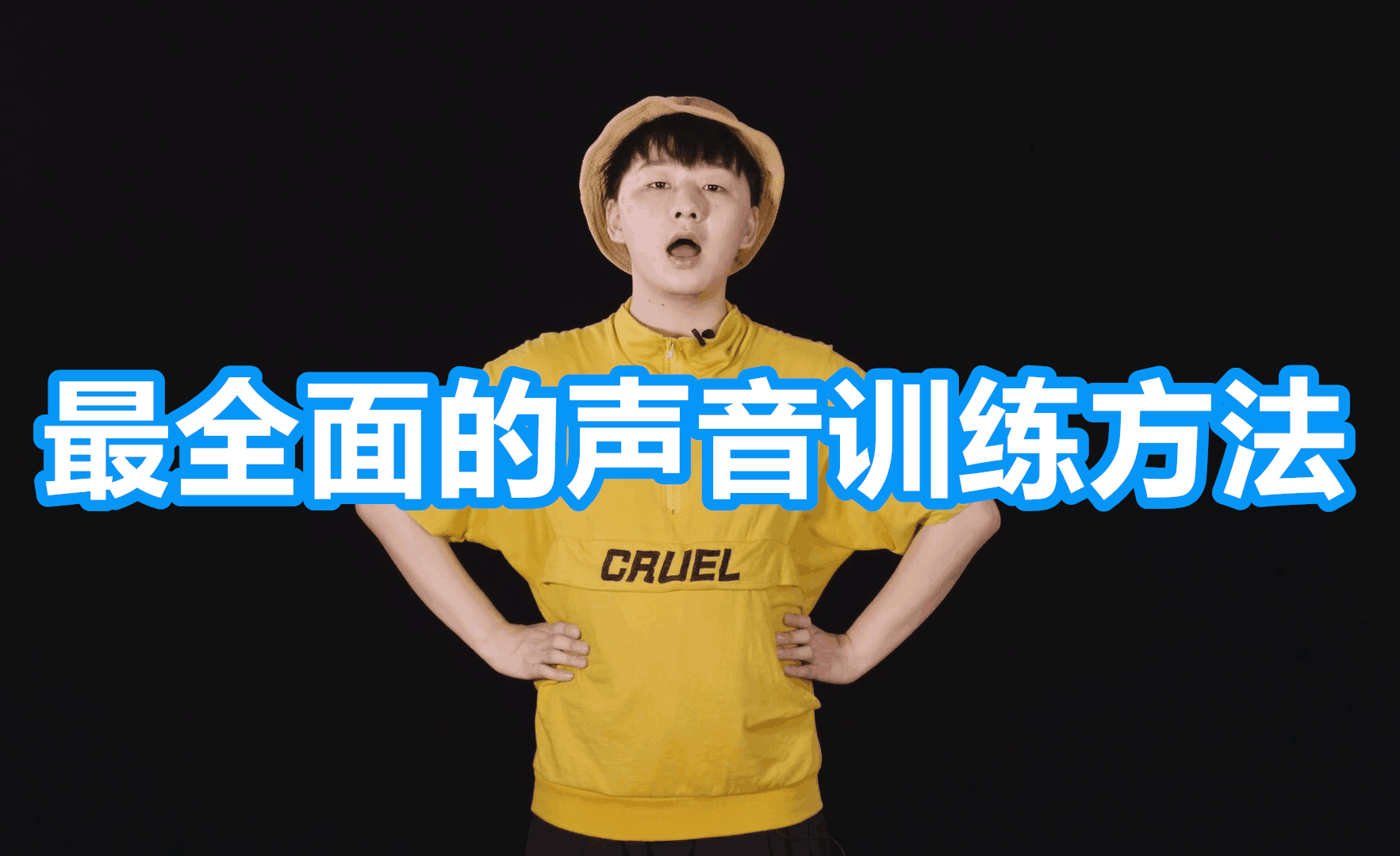 别再信他们的不用喉咙唱歌了!让声音好听只需一步