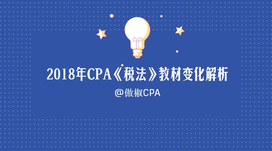 2018年cpa《稅法》教材全解析!